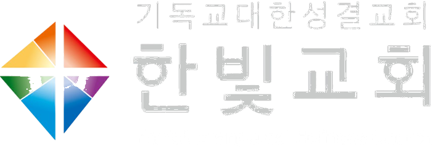 한빛교회